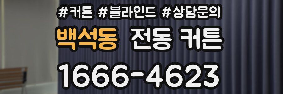 백석동 전동 커튼