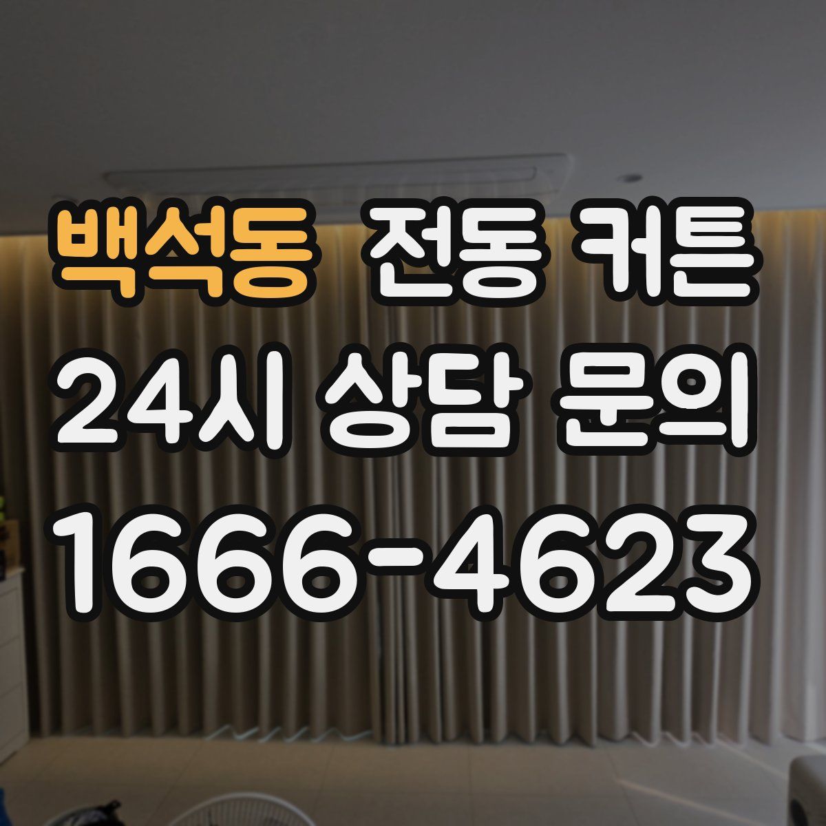 백석동 전동 커튼