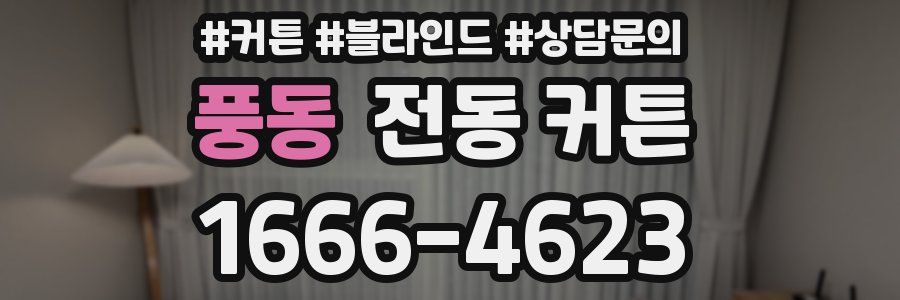 풍동 전동 커튼