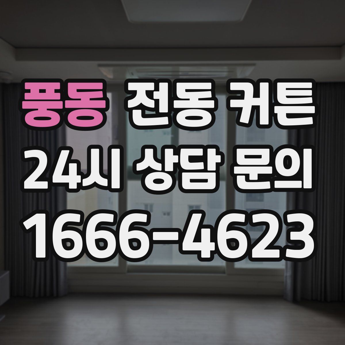 풍동 전동 커튼