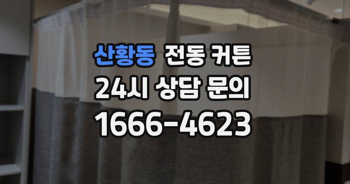 산황동 전동 커튼