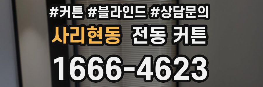 사리현동 전동 커튼