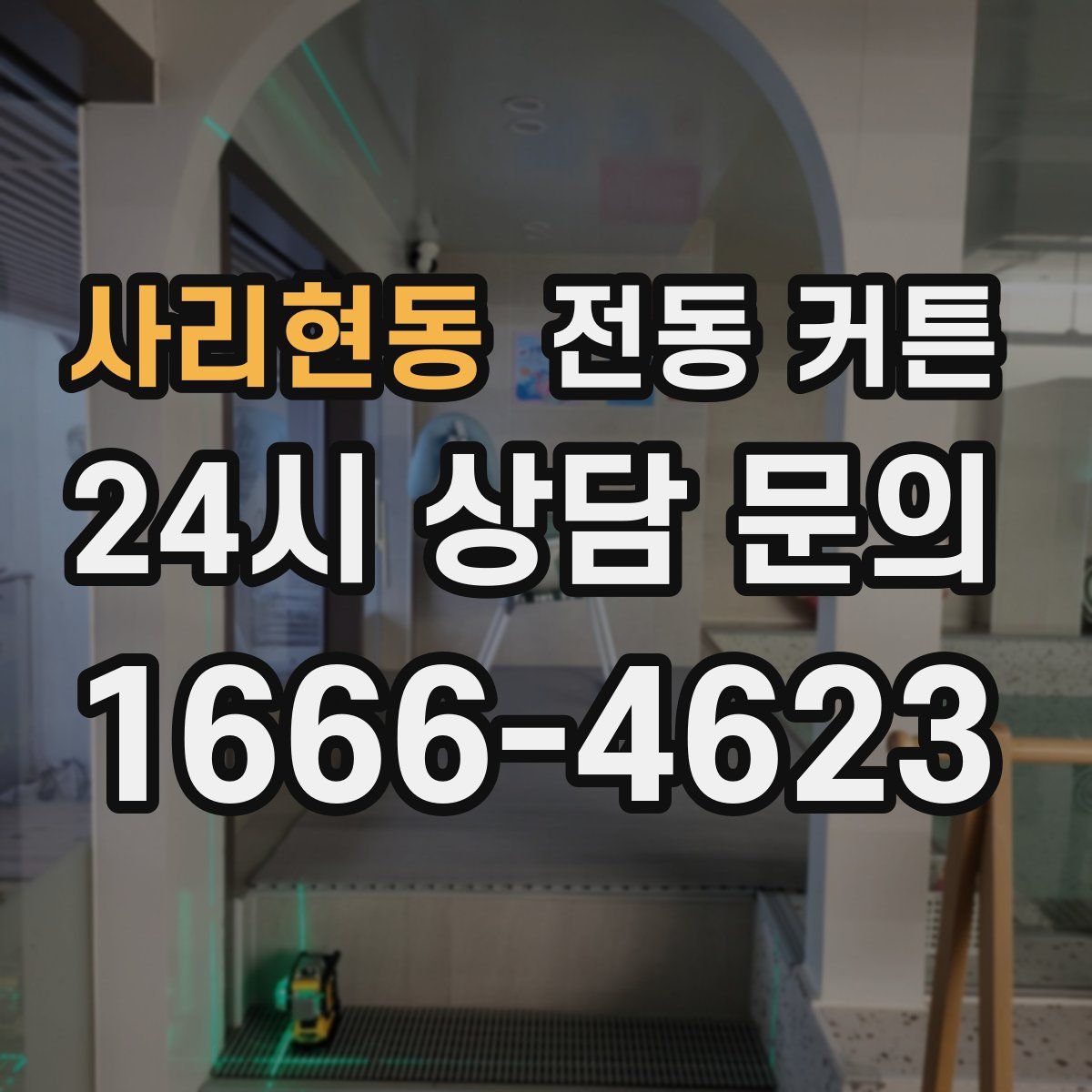 사리현동 전동 커튼