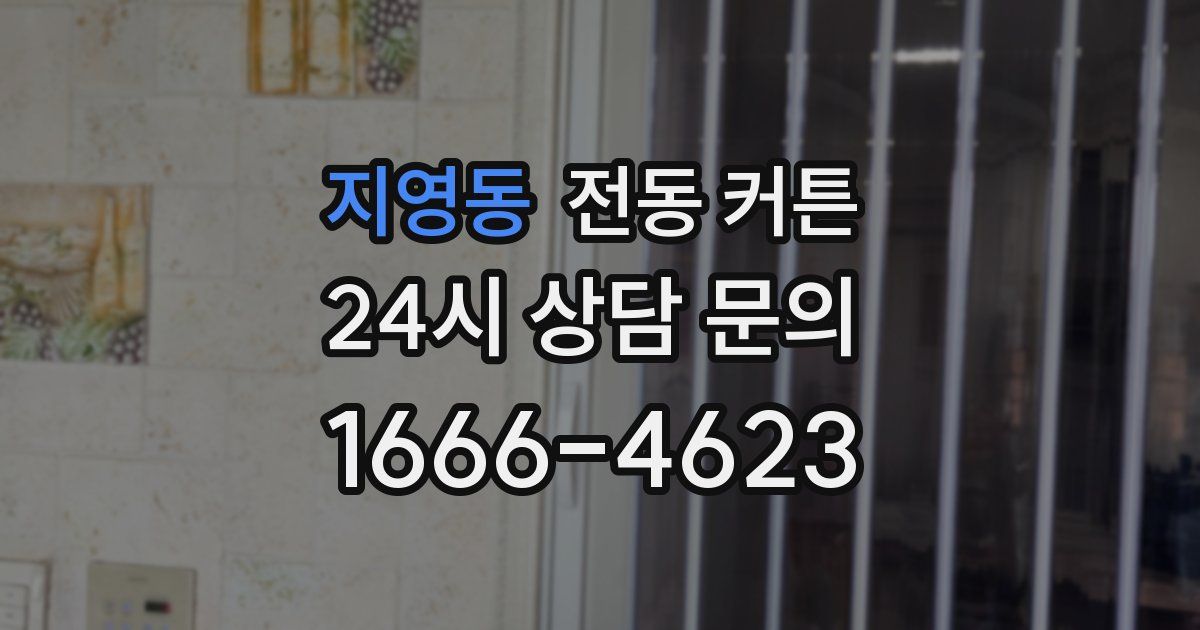 지영동 전동 커튼