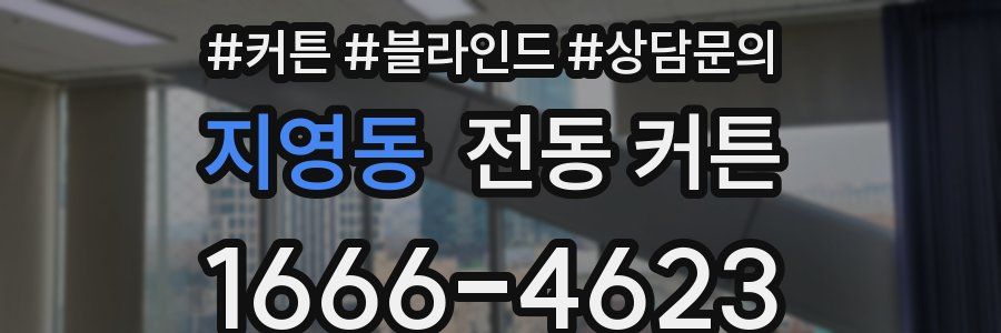지영동 전동 커튼