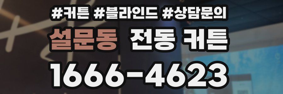 설문동 전동 커튼