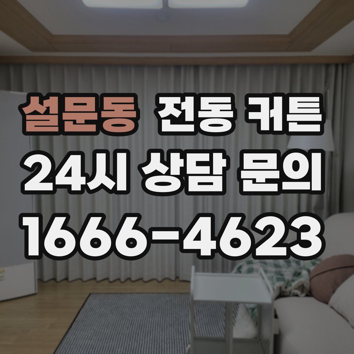 설문동 전동 커튼