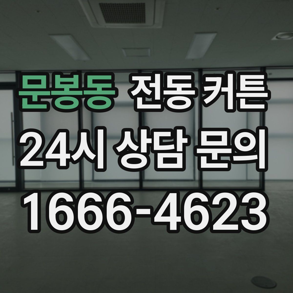 문봉동 전동 커튼 원단 폭과 길이 정하는 법