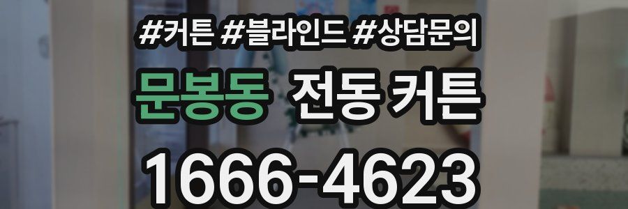 문봉동 전동 커튼