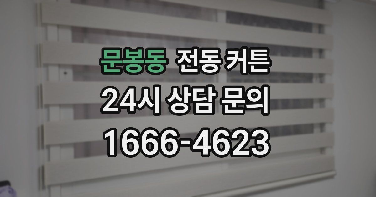문봉동 전동 커튼