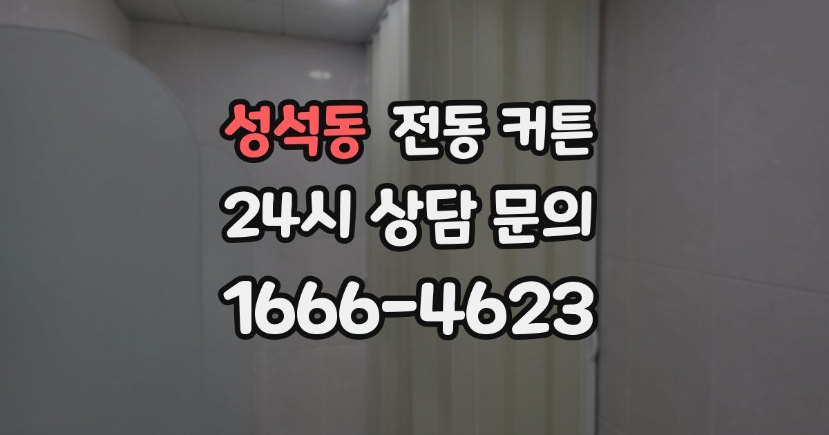 성석동 전동 커튼