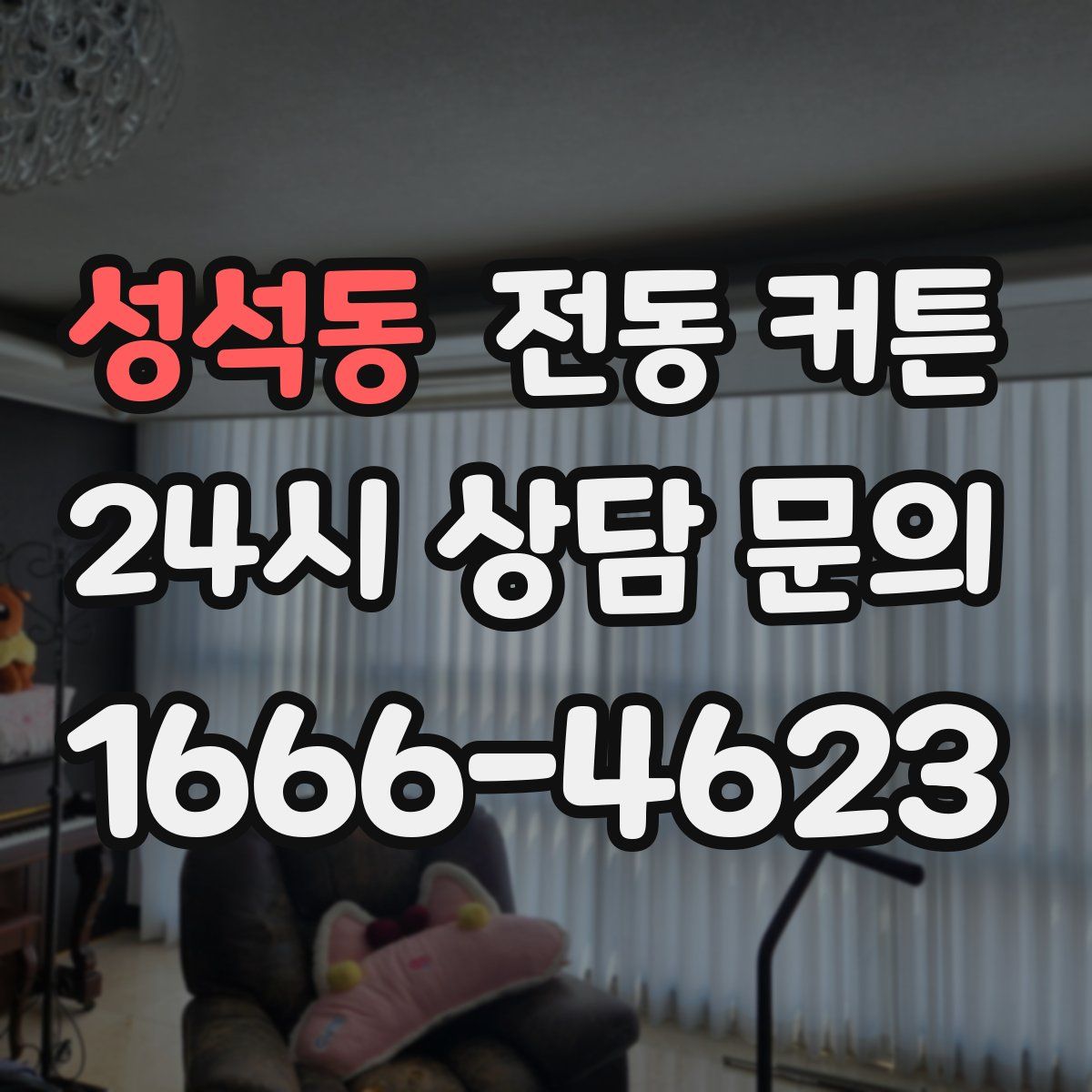 성석동 전동 커튼