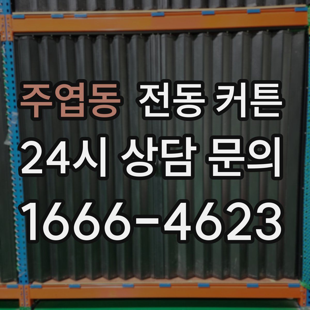 주엽동 전동 커튼
