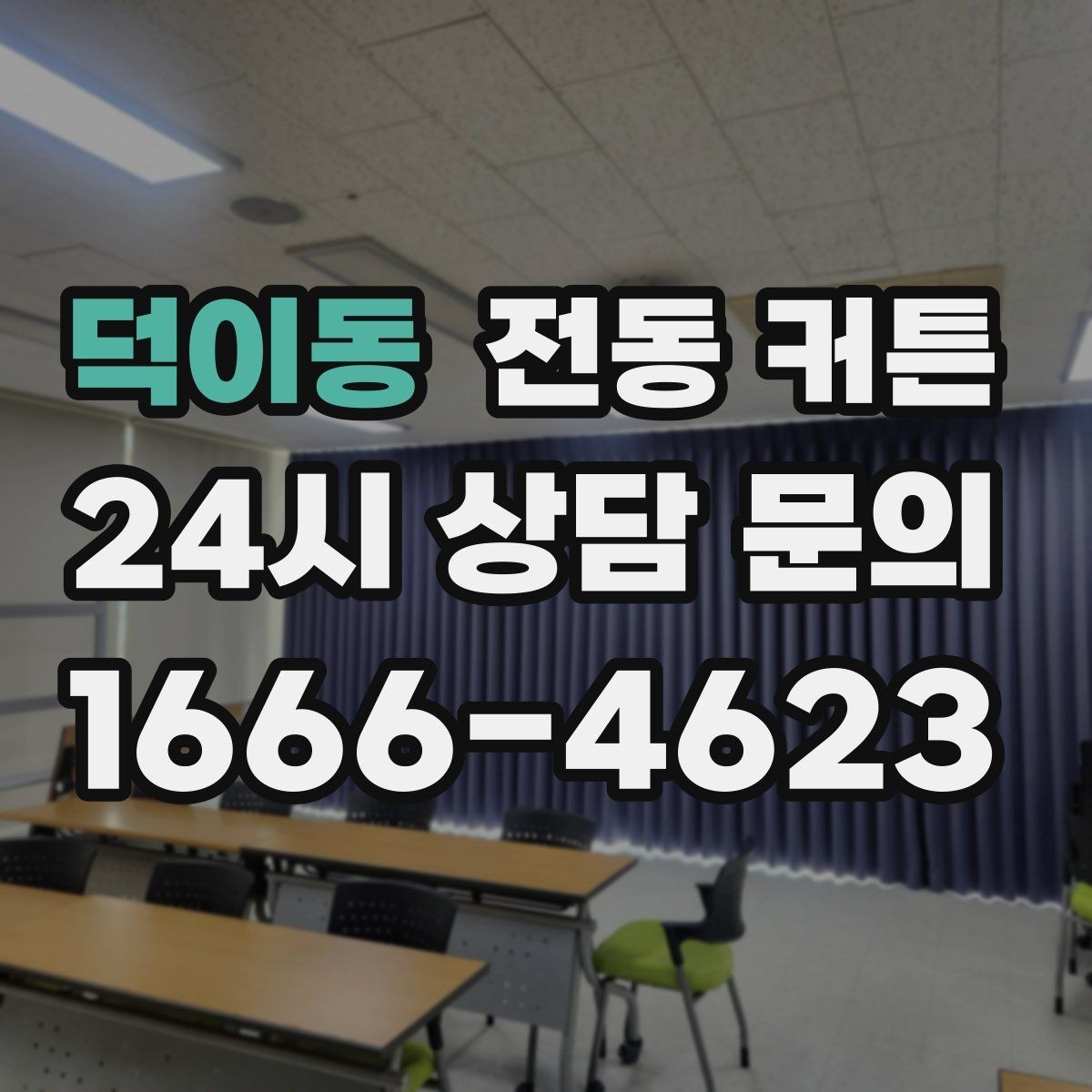 덕이동 전동 커튼 구매처를 정할 때 확인할 사항
