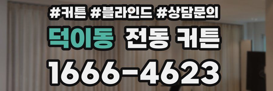 덕이동 전동 커튼