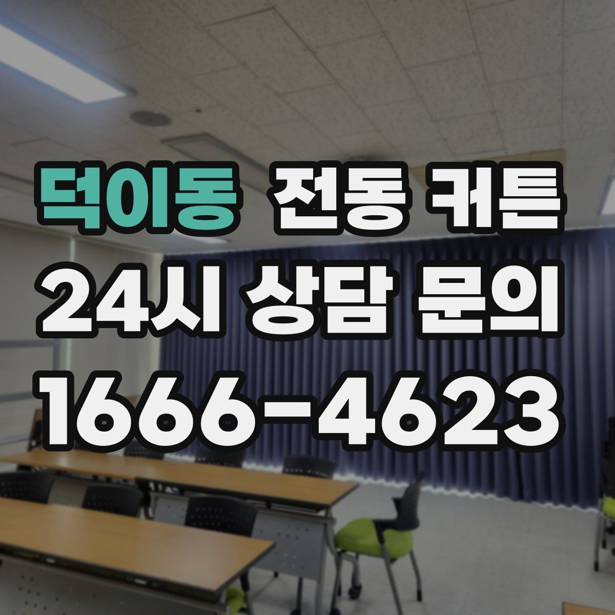 덕이동 전동 커튼