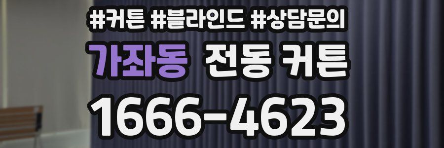가좌동 전동 커튼