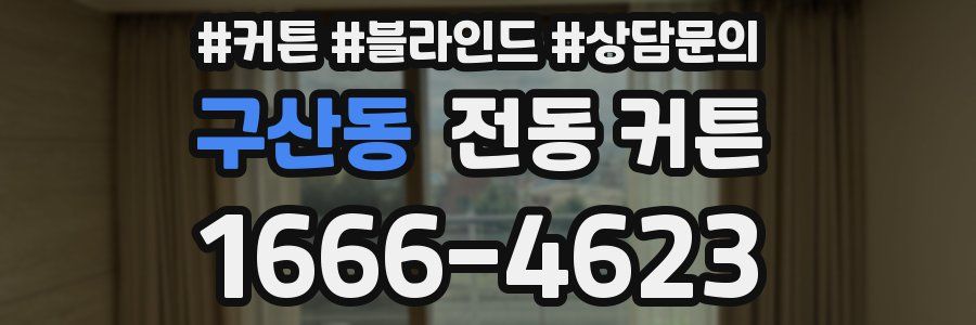 구산동 전동 커튼