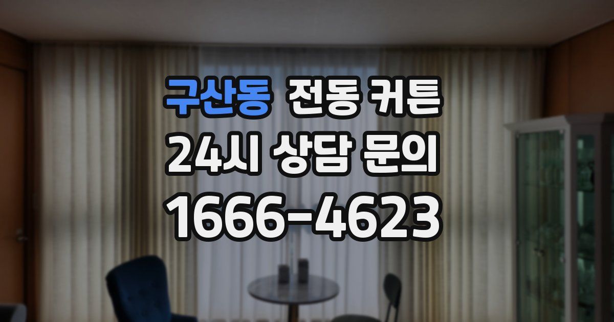 구산동 전동 커튼