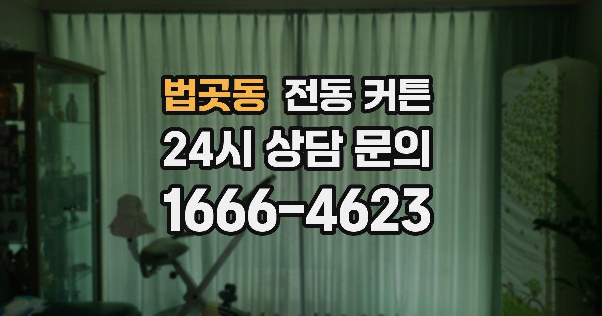 법곳동 전동 커튼