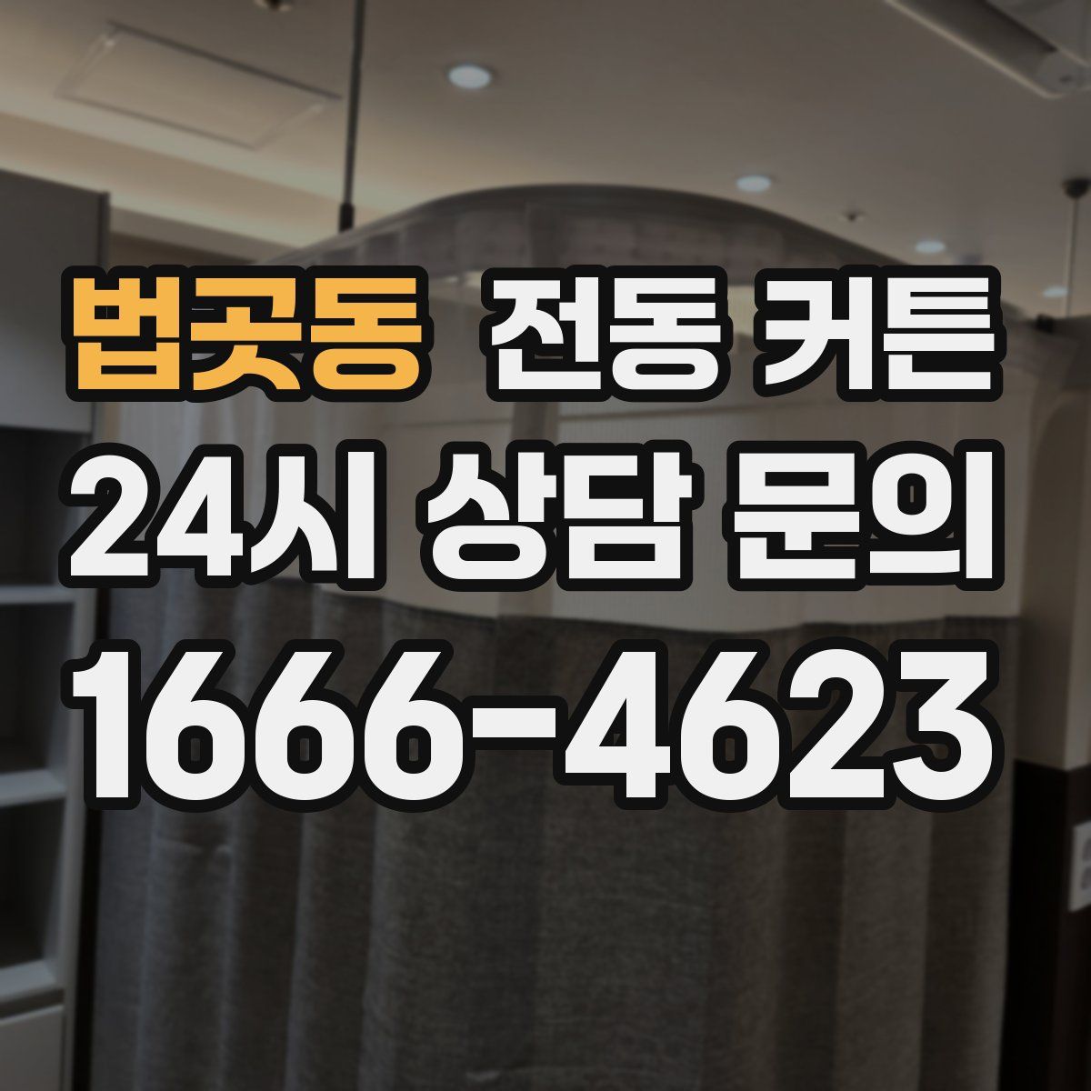 법곳동 전동 커튼