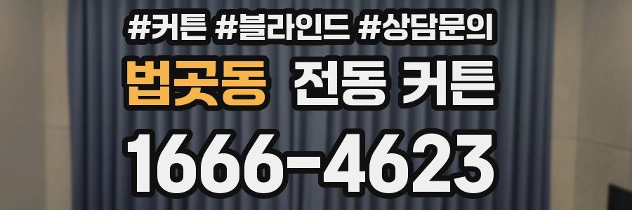 법곳동 전동 커튼
