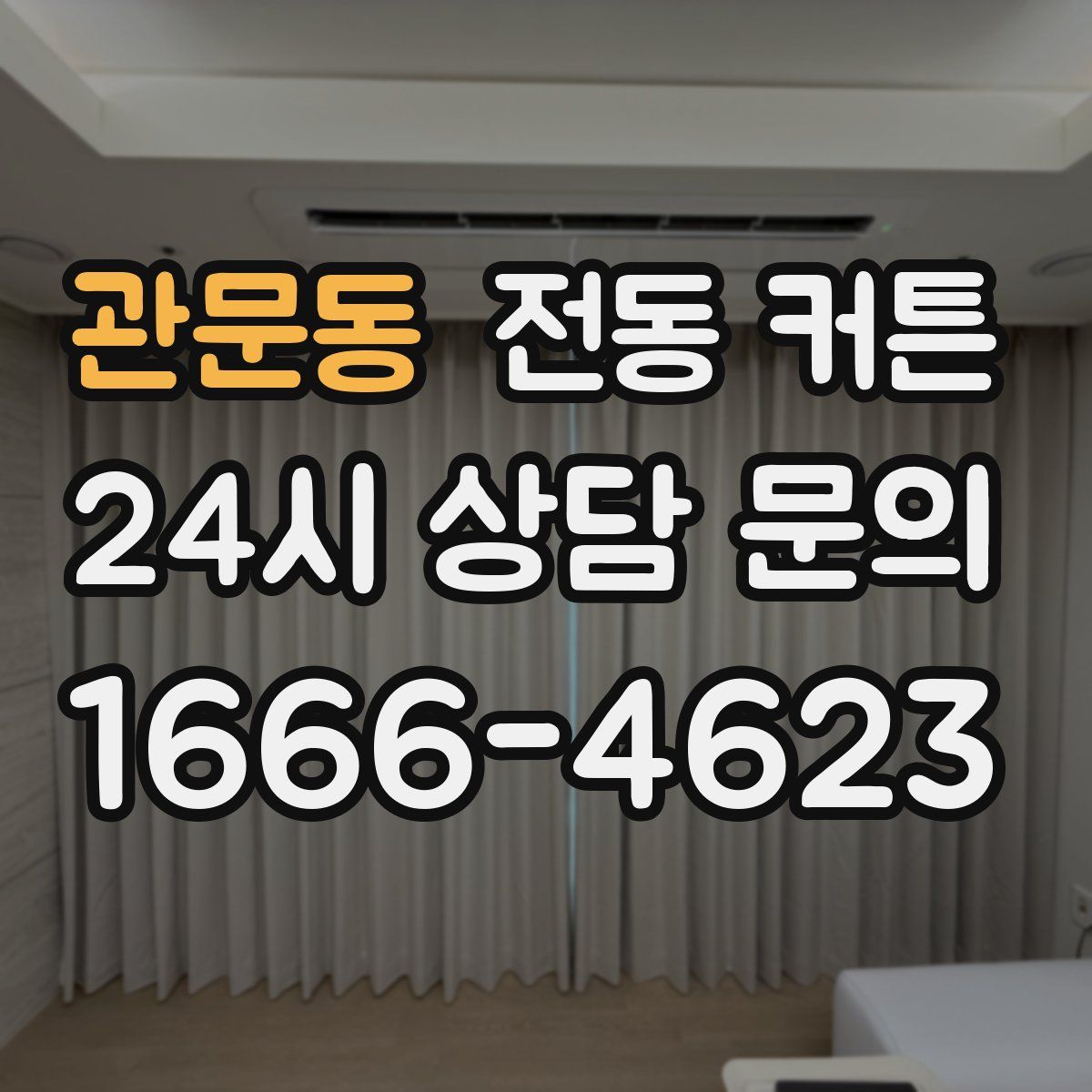 관문동 전동 커튼