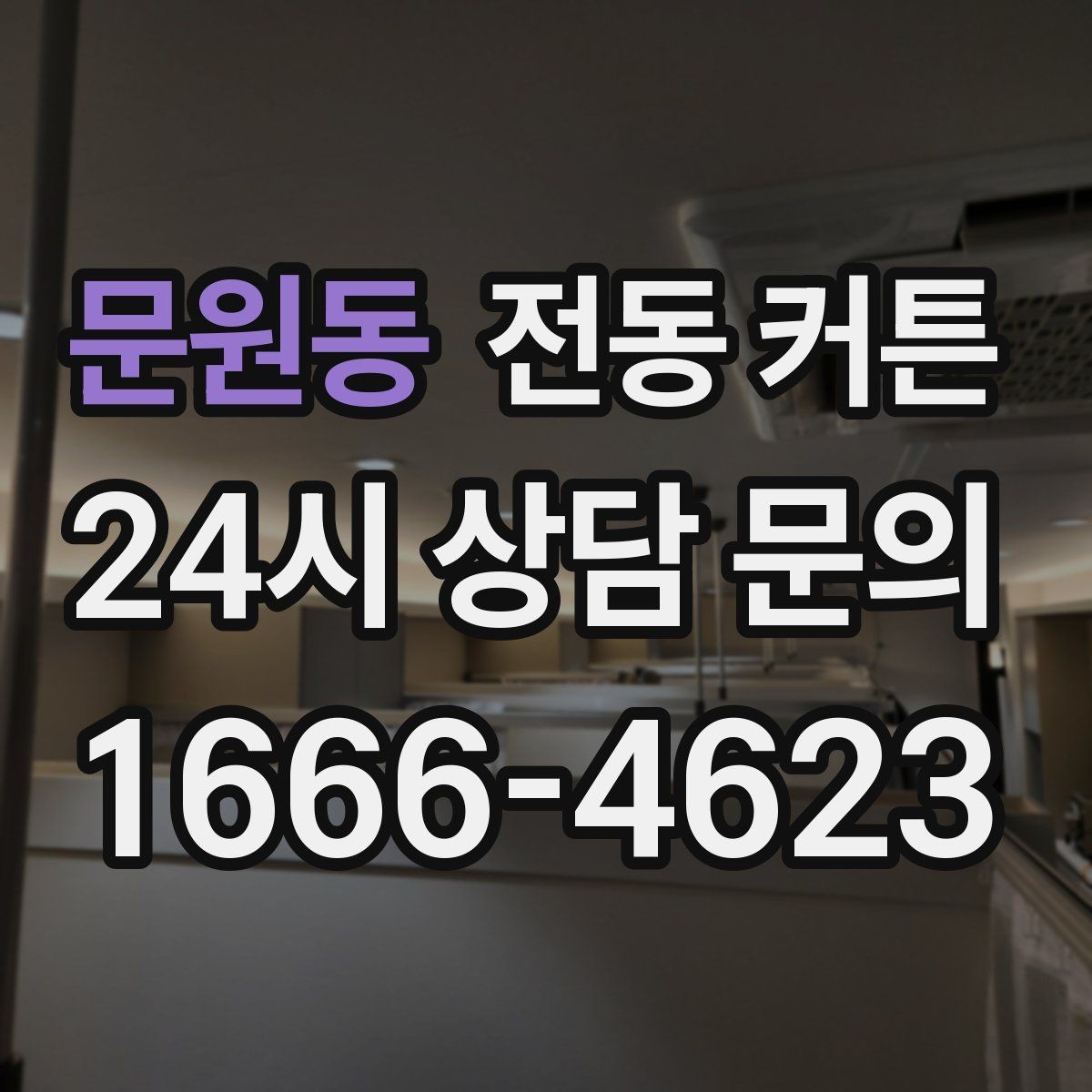 문원동 전동 커튼 조용한 작동을 원할 때 보는 기준
