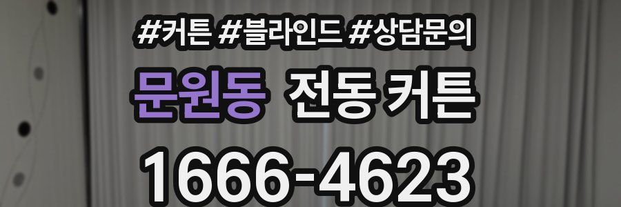 문원동 전동 커튼