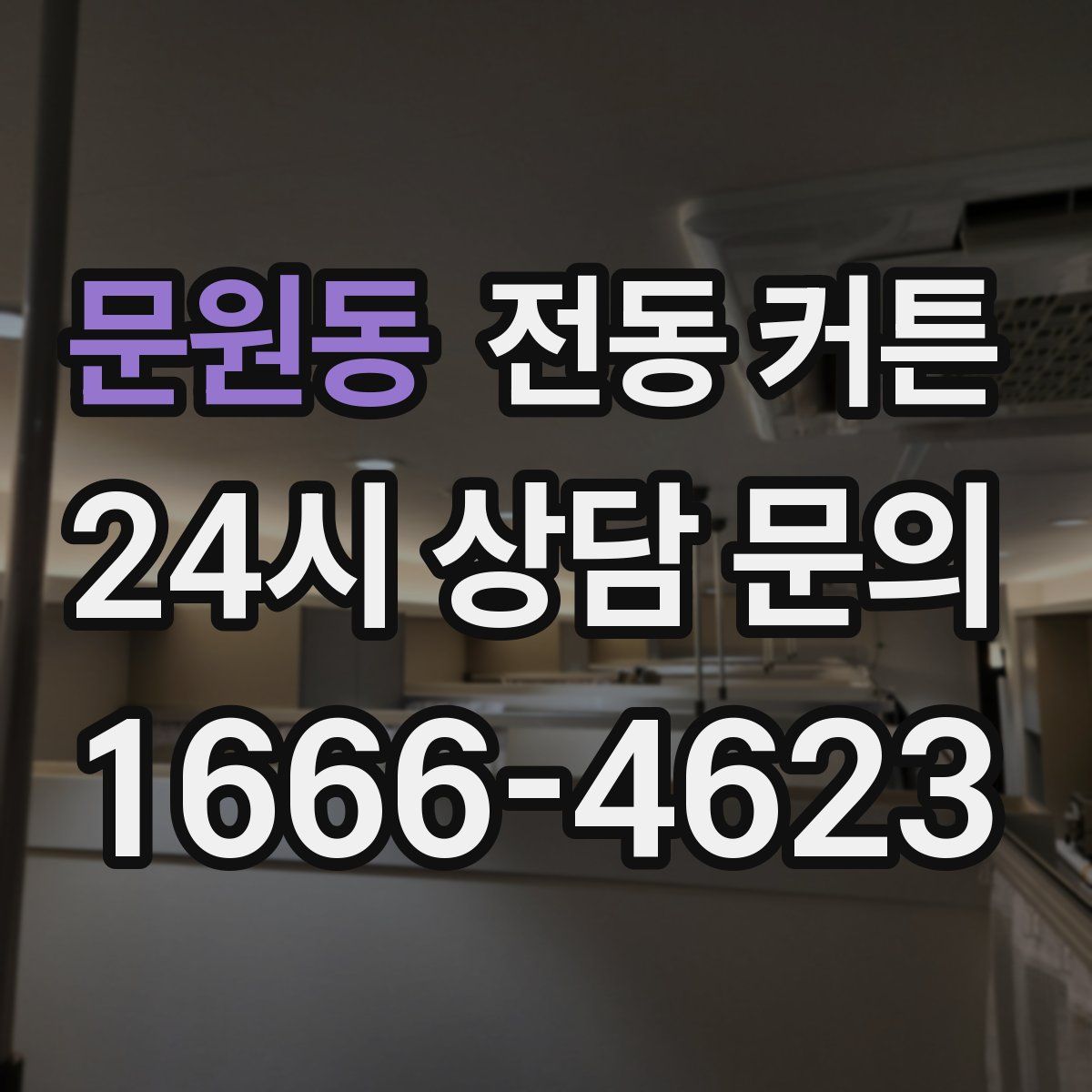 문원동 전동 커튼