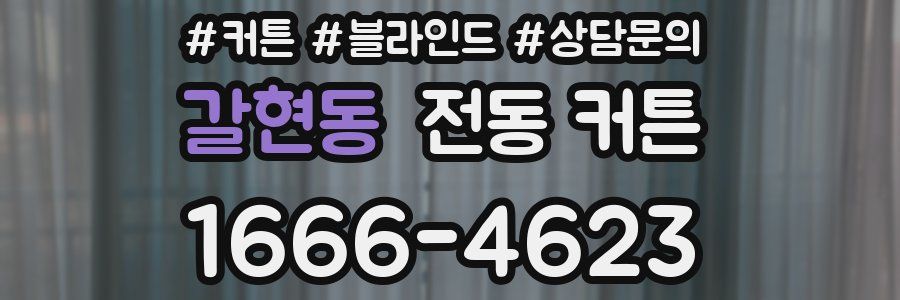 갈현동 전동 커튼
