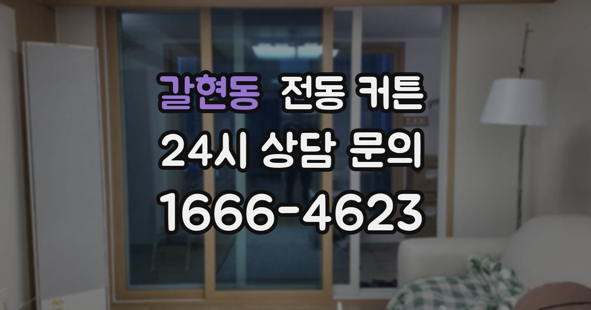 갈현동 전동 커튼