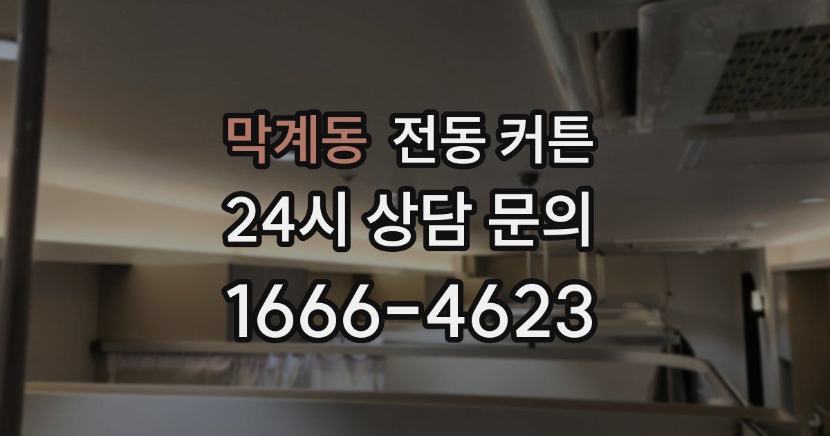 막계동 전동 커튼