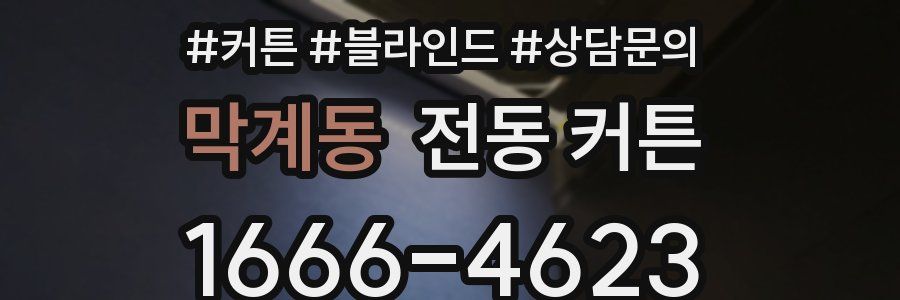 막계동 전동 커튼