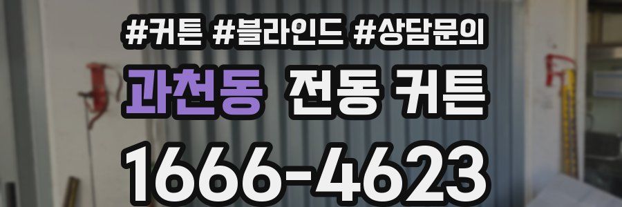 과천동 전동 커튼