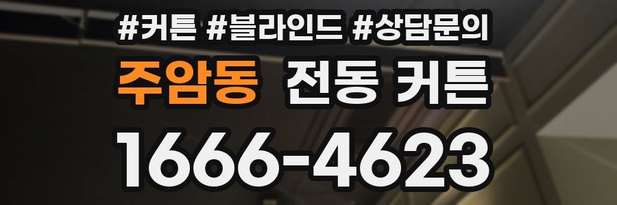 주암동 전동 커튼