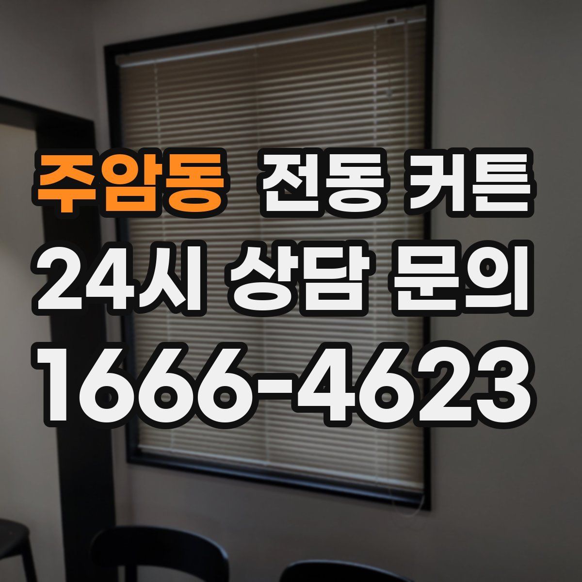 주암동 전동 커튼