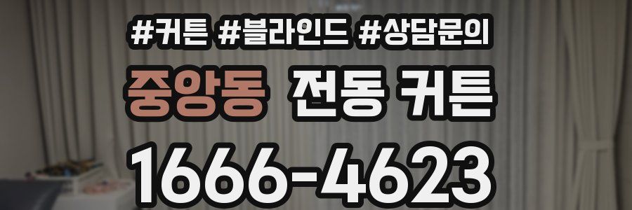 중앙동 전동 커튼