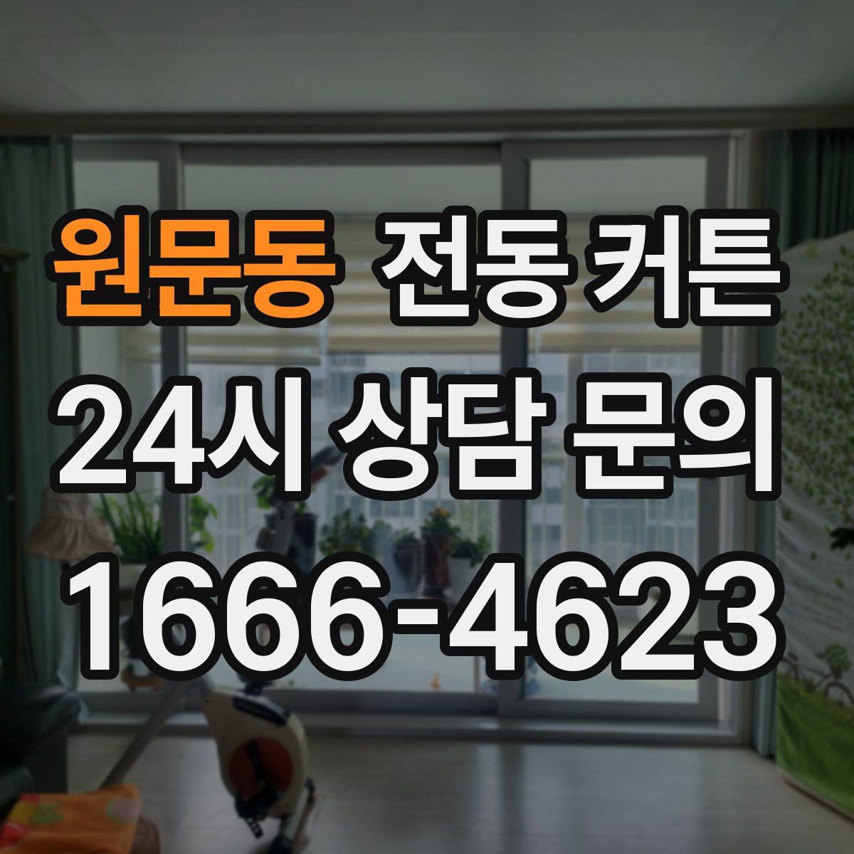 원문동 전동 커튼