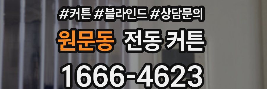 원문동 전동 커튼