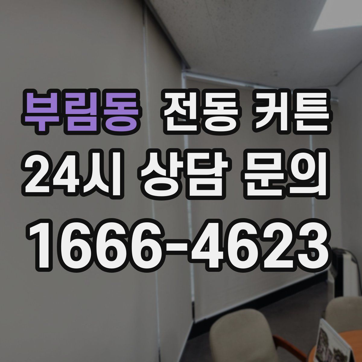 부림동 전동 커튼