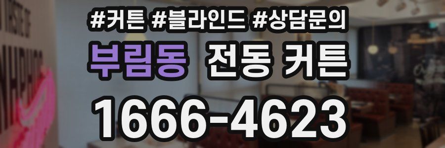 부림동 전동 커튼