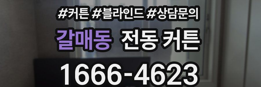 갈매동 전동 커튼