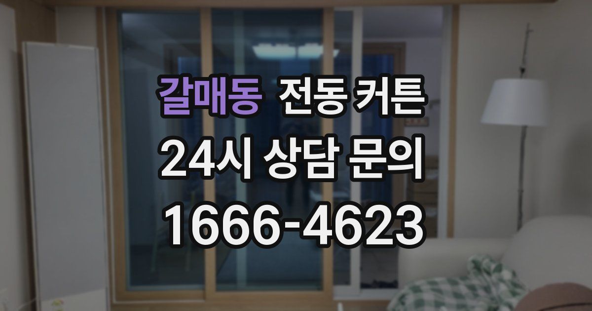 갈매동 전동 커튼