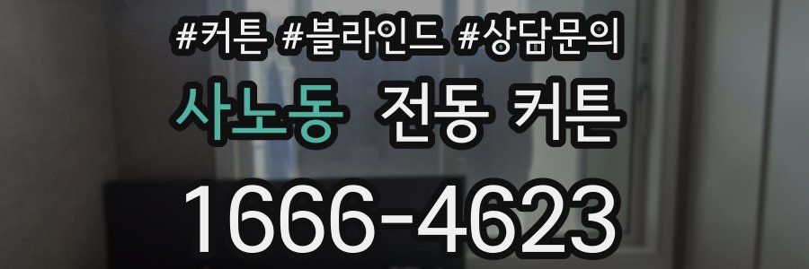 사노동 전동 커튼