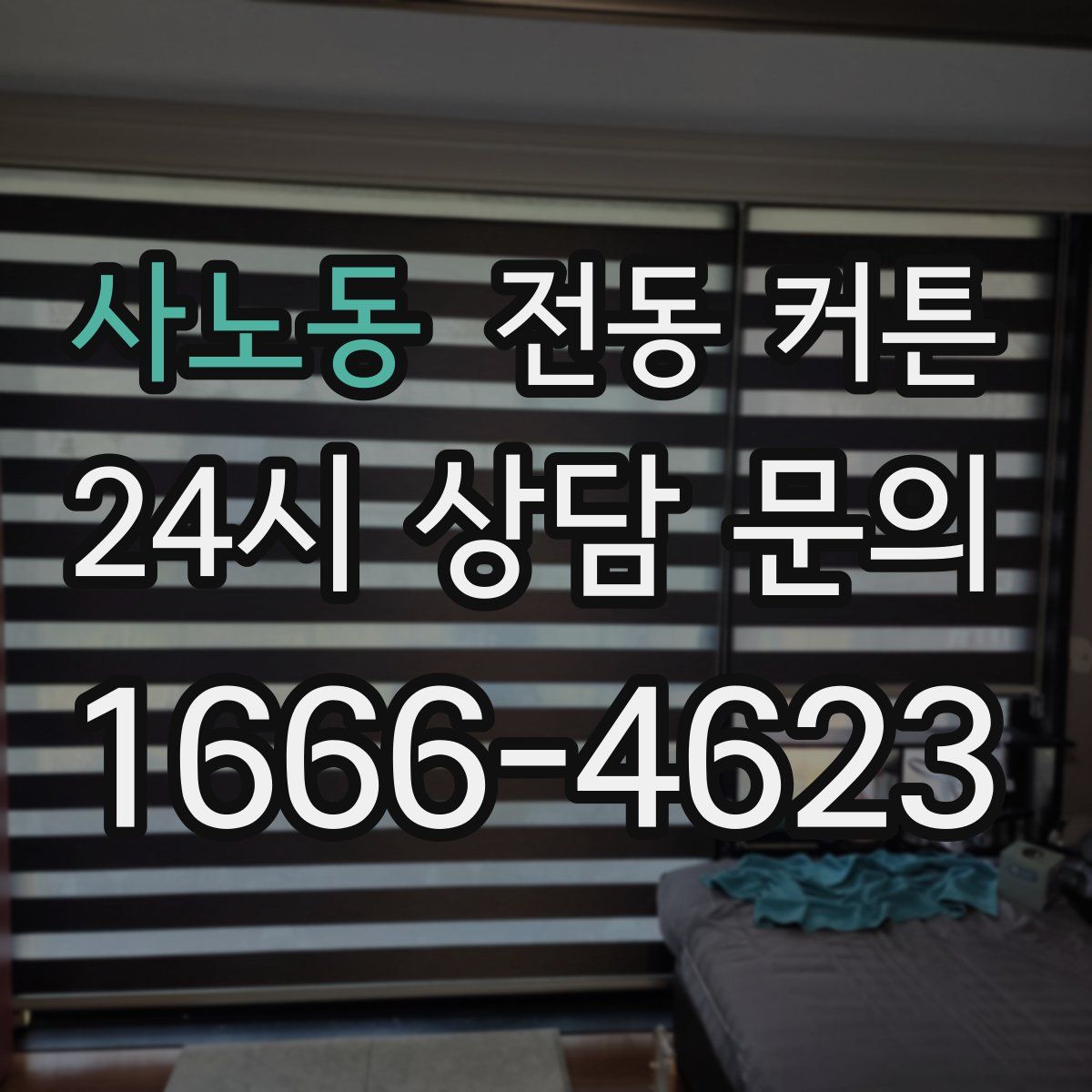 사노동 전동 커튼