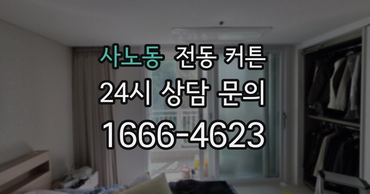 사노동 전동 커튼