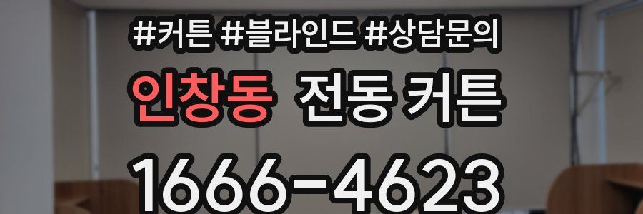 인창동 전동 커튼