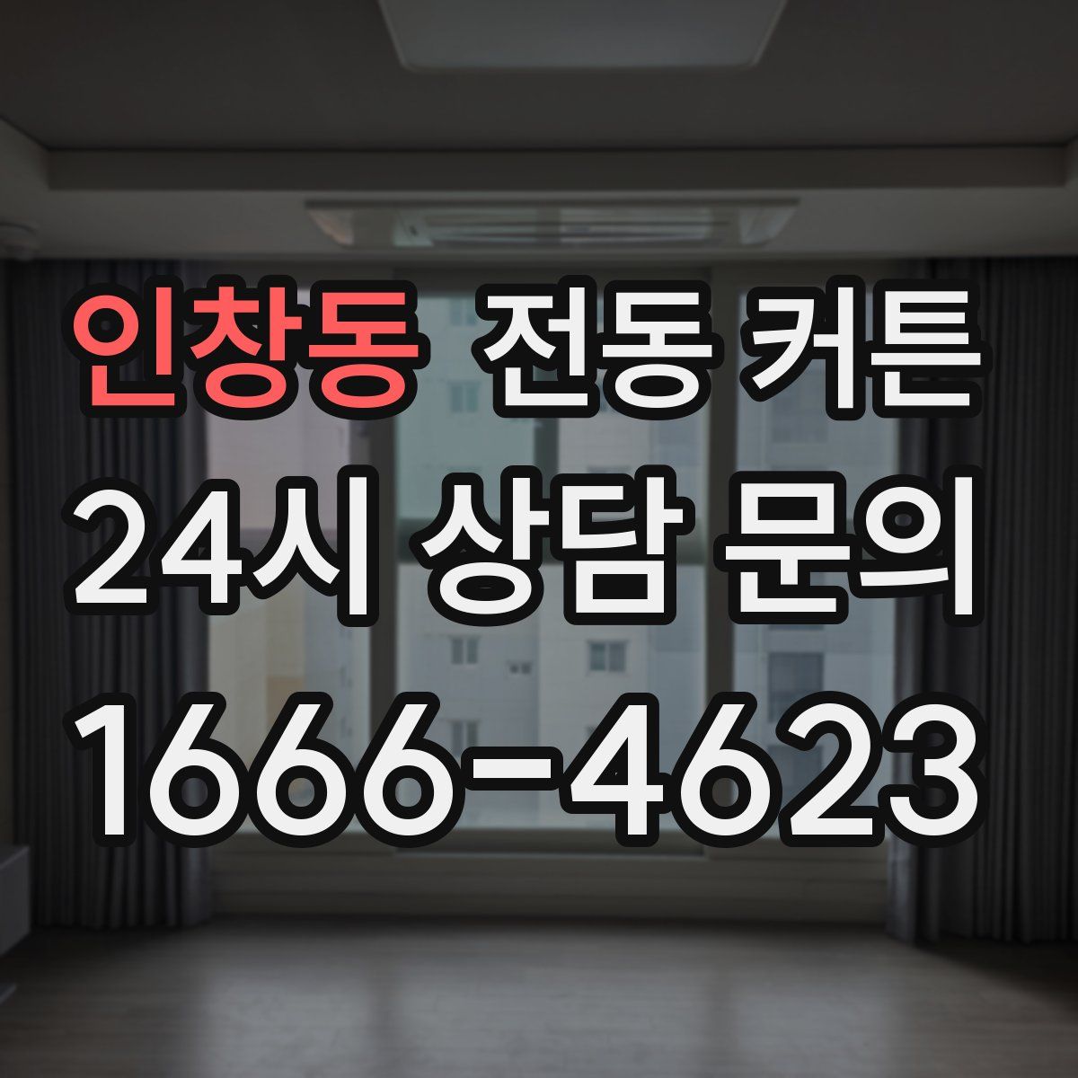 인창동 전동 커튼