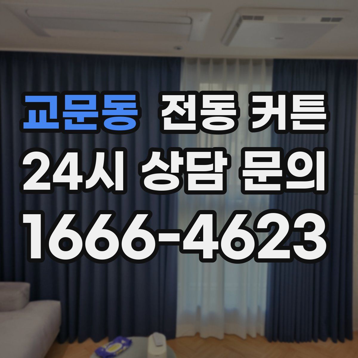 교문동 전동 커튼